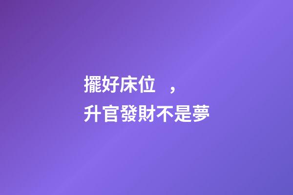 擺好床位，升官發財不是夢